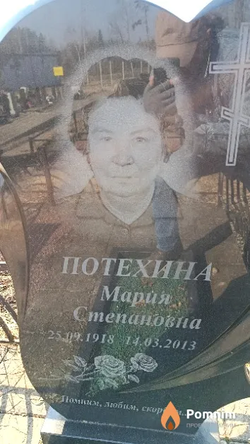 Потехина Мария Степановна