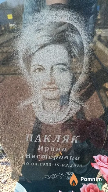 Пакляк Ирина Нестеровна