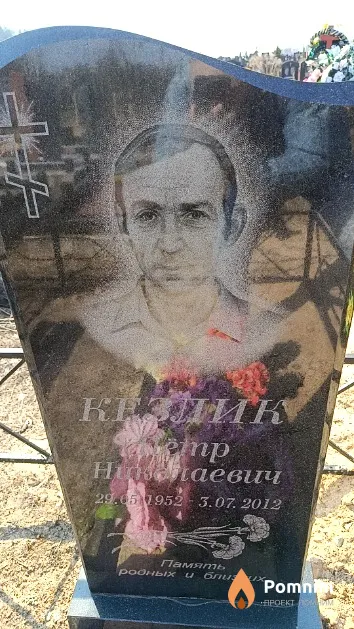 Кезлик Пётр Николаевич