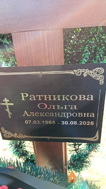 Ратникова Ольга Александровна