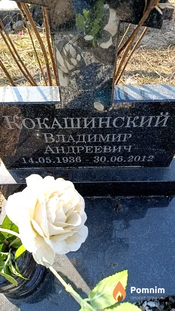 Кокашинский Владимир Андреевич