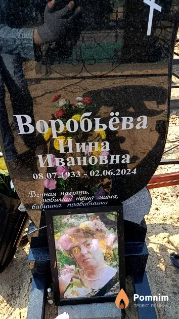 Воробьёва Нина Ивановна