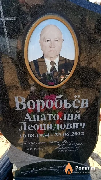 Воробьёв Анатолий Леонидович