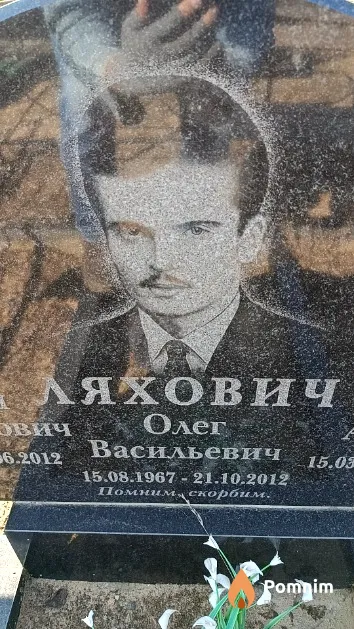 Ляхович Олег Васильевич