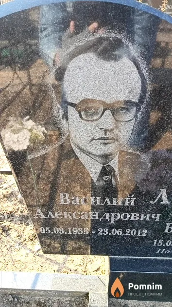 Ляхович Василий Александрович