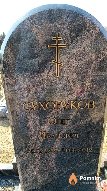 Сухоруков Олег Иванович