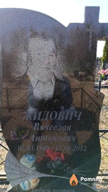 Жидович Вячеслав Антонович