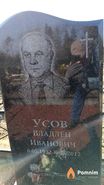 Усов Владлен Иванович