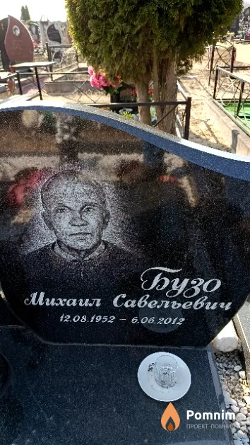 Бузо Михаил Савельевич