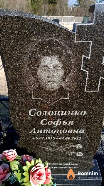 Солонинко Софья Антоновна