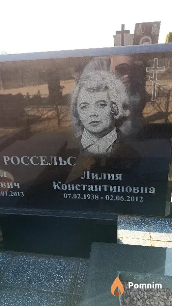 Россельс Лилия Константиновна