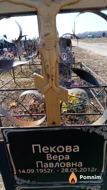 Пекова Вера Павловна
