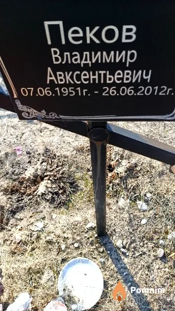 Пеков Владимир Авксентьевич