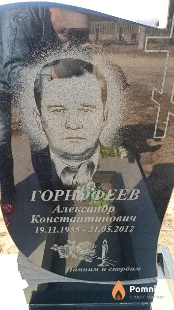 Горнофеев Александр Константинович
