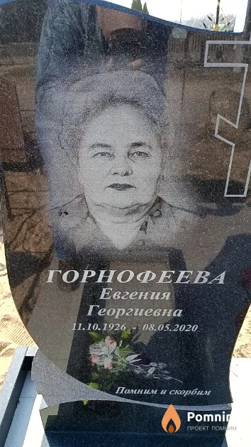 Горнофеева Евгения Георгиевна