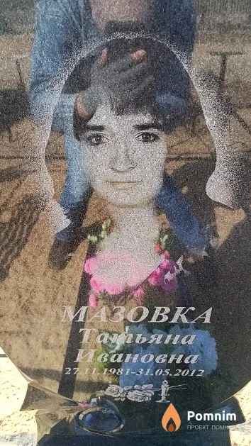 Мазовка Татьяна Ивановна
