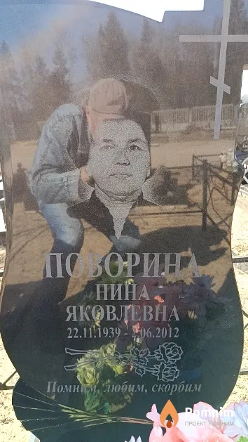 Поворина Нина Яковлевна