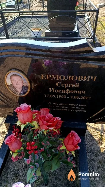Ермолович Сергей Иосифович