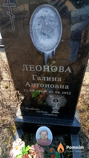 Леонова Галина Антоновна