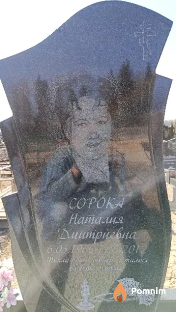 Сорока Наталия Дмитриевна