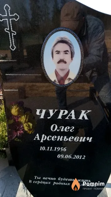 Чурак Олег Арсеньевич