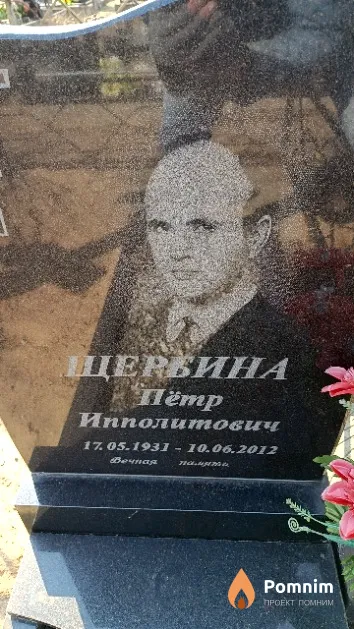 Щербина Пётр Ипполитович