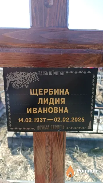 Щербина Лидия Ивановна