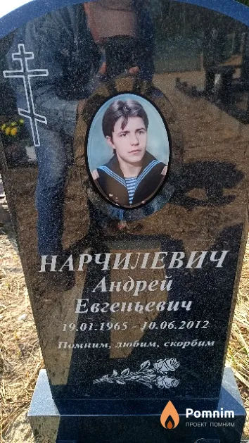 Нарчилевич Андрей Евгеньевич