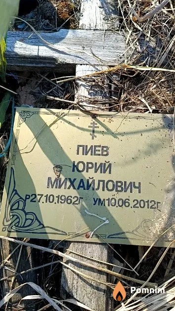 Пиев Юрий Михайлович