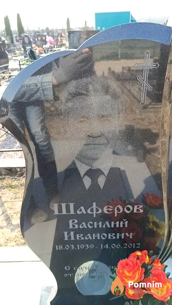 Шаферов Василий Иванович