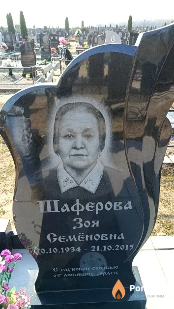 Шаферова Зоя Семёновна