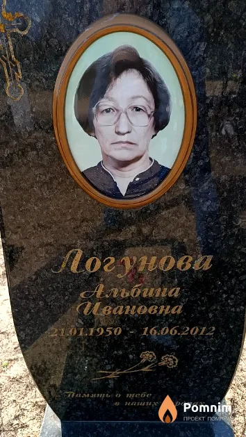 Логунова Альбина Ивановна
