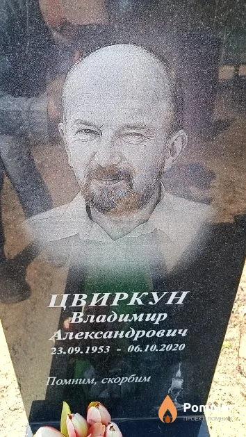 Цвиркун Владимир Александрович