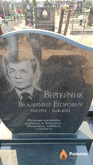 Вергейчик Владимир Егорович