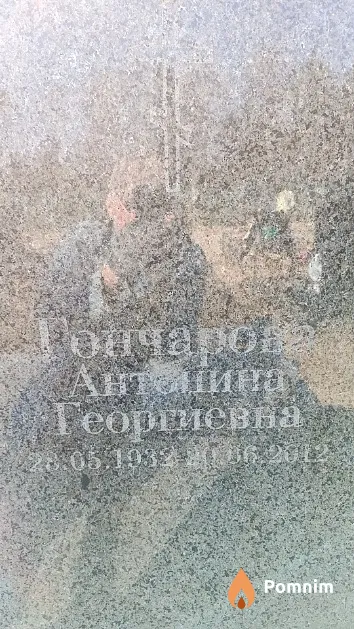 Гончарова Антонина Георгиевна