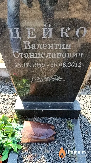 Цейко Валентин Станиславович