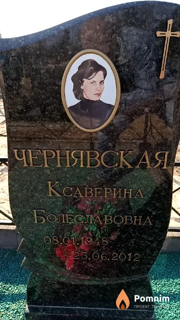 Чернявская Ксаверина Болеславовна