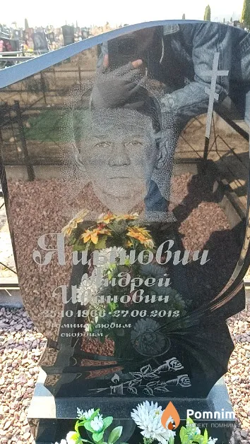 Яцынович Андрей Иванович