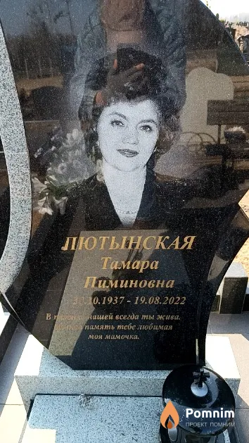 Лютынская Тамара Пиминовна