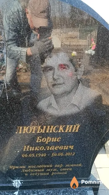 Лютынский Борис Николаевич
