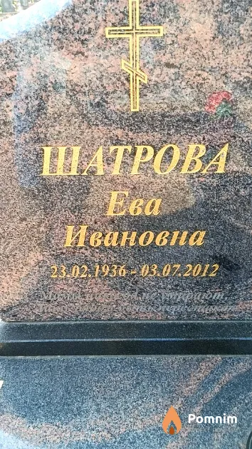 Шатрова Ева Ивановна