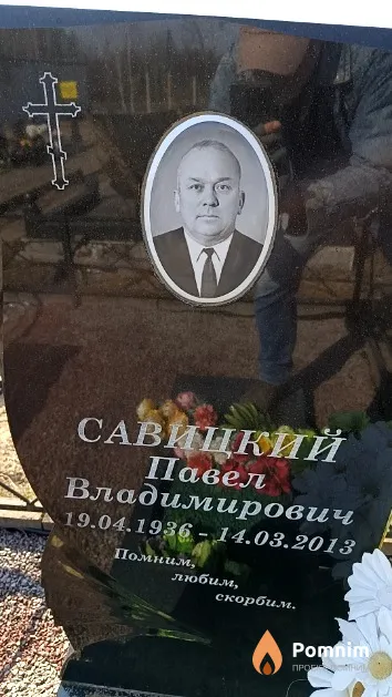 Савицкий Павел Владимирович