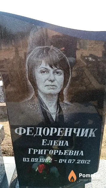 Федоренчик Елена Григорьевна