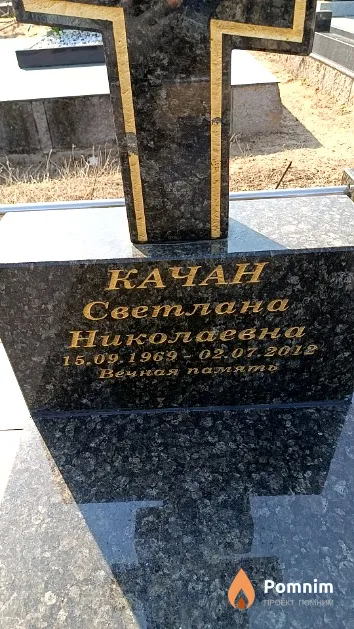 Качан Светлана Николаевна