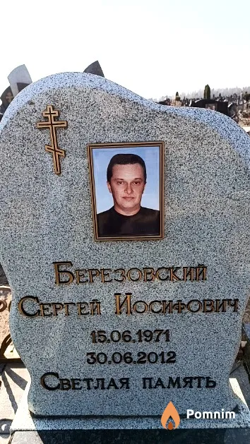 Березовский Сергей Иосифович