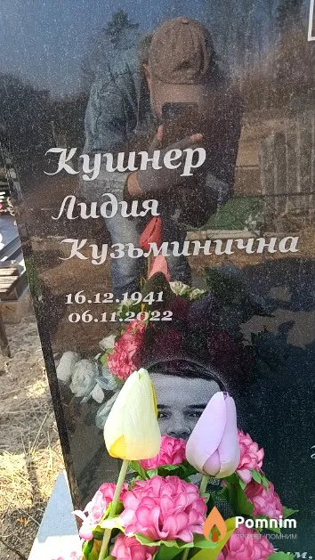Кушнер Лидия Кузьминична