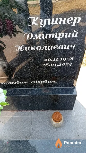 Кушнер Дмитрий Николаевич