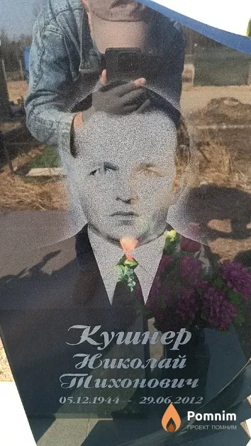 Кушнер Николай Тихонович
