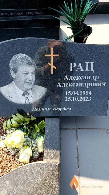 Рац Александр Александрович