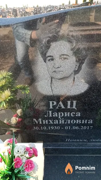 Рац Лариса Михайловна